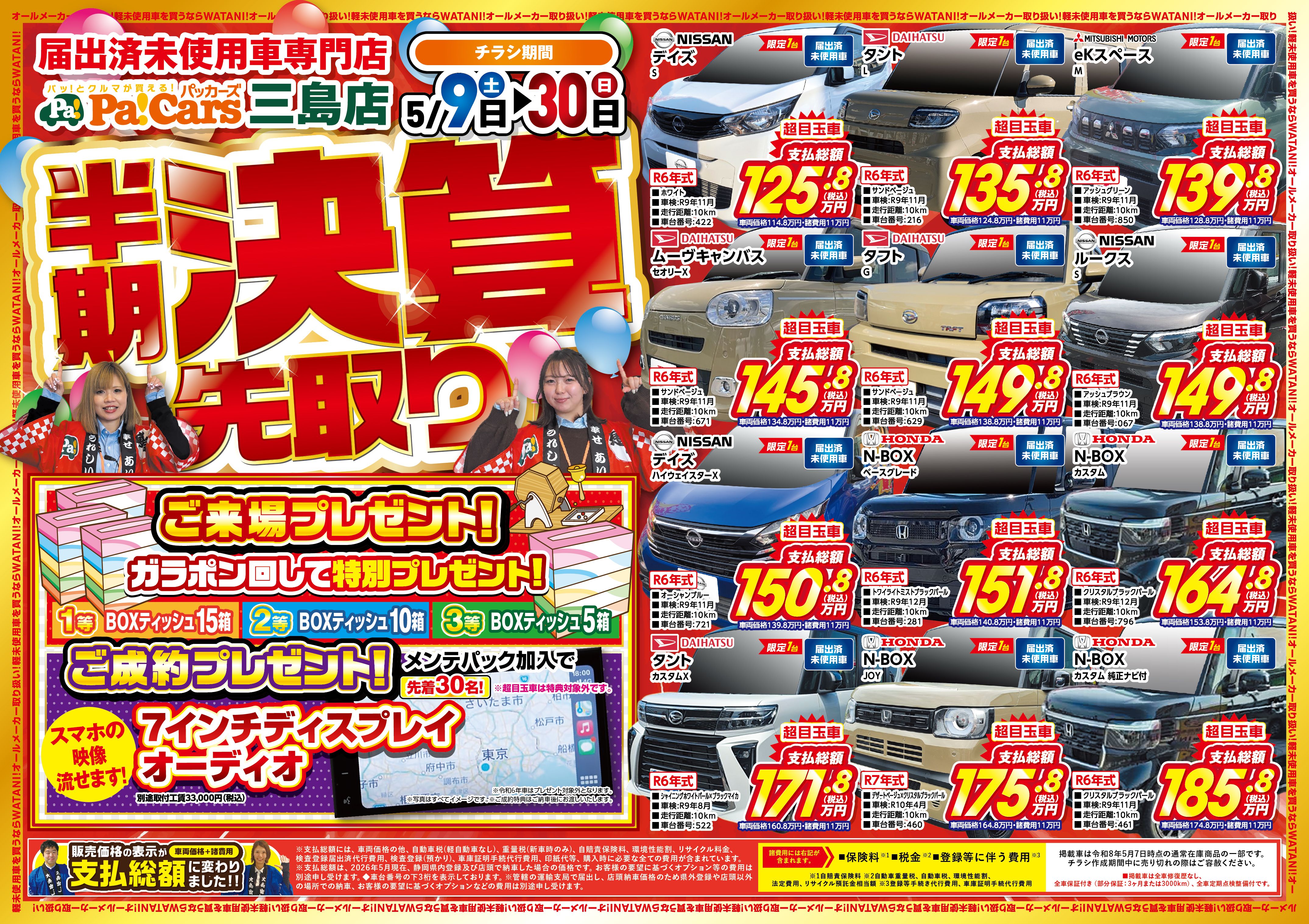 パッカーズ｜三島・沼津の格安未使用車(新古車)店
