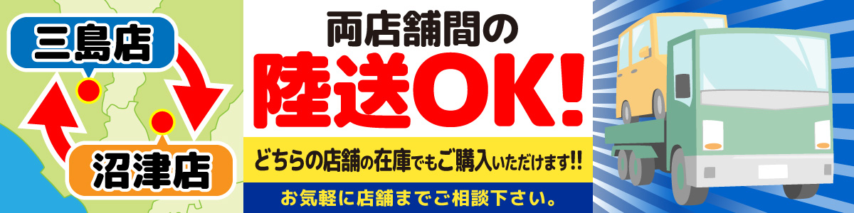 店舗間の陸送OK