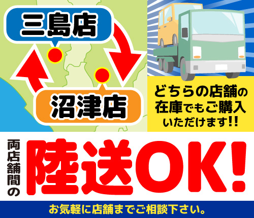 店舗間の陸送OK